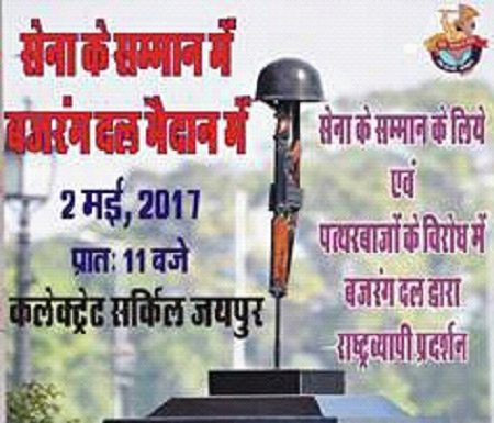 सेना के सम्मान एवं पत्थरबाजों के विरुद्ध 2 मई को बजरंग दल का राष्ट्रव्यापी प्रदर्शन