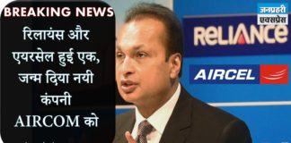 रिलायंस और एयरसेल हुई एक जन्म दिया नयी कंपनी AIRCOM को