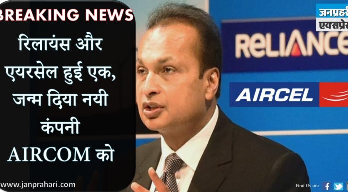 रिलायंस और एयरसेल हुई एक जन्म दिया नयी कंपनी AIRCOM को