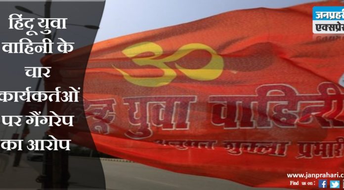 गैंगरेपः योगी आदित्यनाथ की हिंदू युवा वाहिनी के कार्यकर्ता गैंगरेप के आरोप में गिरफ्तार