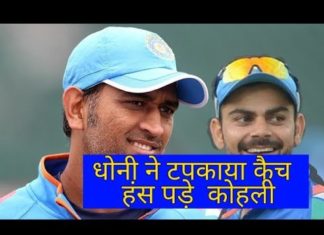 VIDEO: बांग्लादेश के खिलाफ अभ्यास मैच में धोनी ने टपकाया कैच तो खिलखिलाकर हंस पड़े किंग कोहली