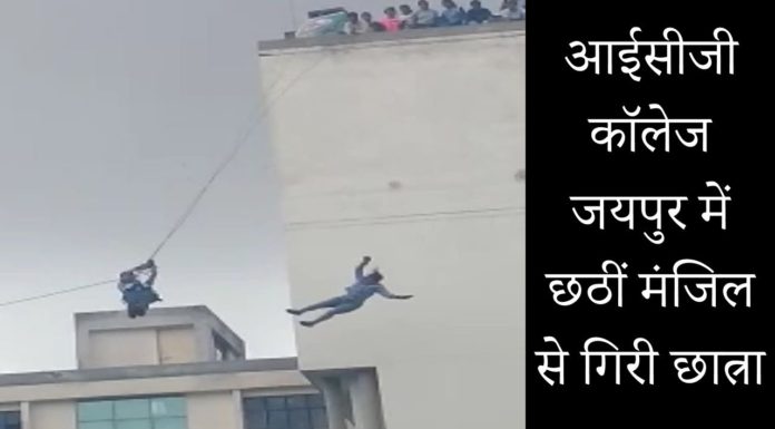 ICG Girls College Mansarovar Jaipur, Rock Climbing Training, Student Aditi Sanghi, Giri, Death, Sunil Sanghi, Jaipur Crime News