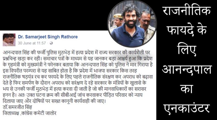 राजनीतिक फायदे के लिए आनन्दपाल का एनकाउंटर: पूर्व विधायक समरजीत सिंह राठौड़