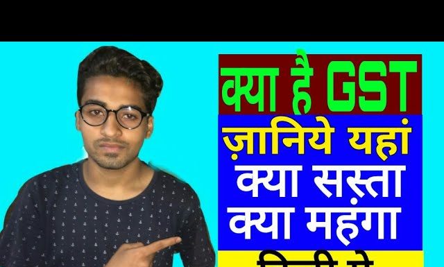 क्या है जीएसटी…इस वीडियो से जानिए GST