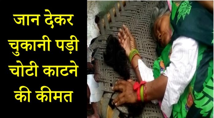 चोटी के बदले ली दलित बुजुर्ग महिला की जान