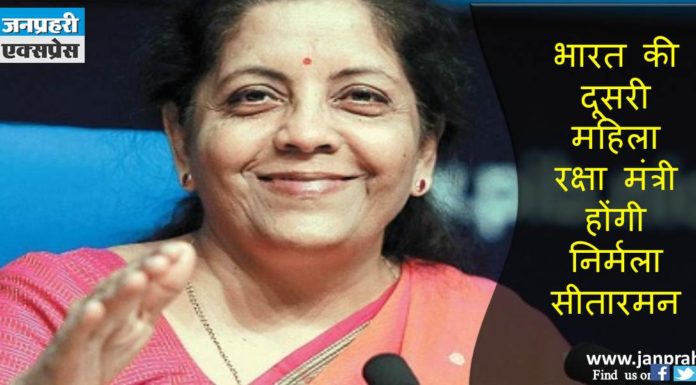 निर्मला सीतारामन को रक्षा मंत्रालय तो गजेन्द्र सिंह कृषि