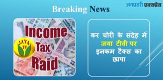Income tax raid on Jaya TV in doubt of tax evasion