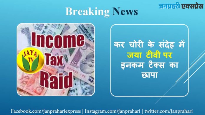 Income tax raid on Jaya TV in doubt of tax evasion