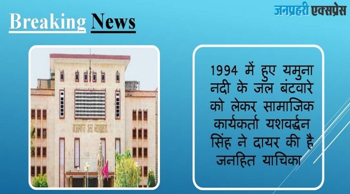 यमुना नदी के जल बंटवारे का मामला: राज्य में पानी नहीं लाने पर हाईकोर्ट ने सरकार से मांगा जवाब Yamuna-river-water-sharing-case