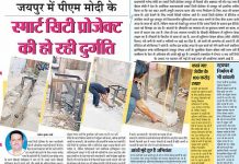 पीएम मोदी के जयपुर स्मार्ट सिटी प्रोजेक्ट में गड़बड़झाला