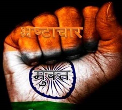 करप्शन फ्री इंडिया का हिमायती है आज का युवा