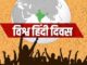 हिन्दी ही है नया भारत-सशक्त भारत का आधार
