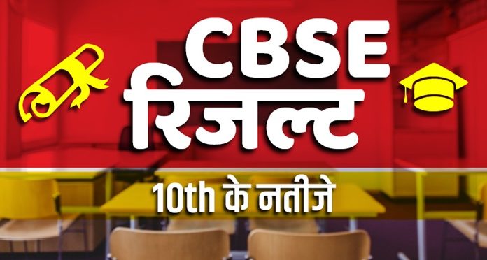 सीबीएसई-10th का रिजल्ट घोषित; 96.44% बेटियां पास हुईं