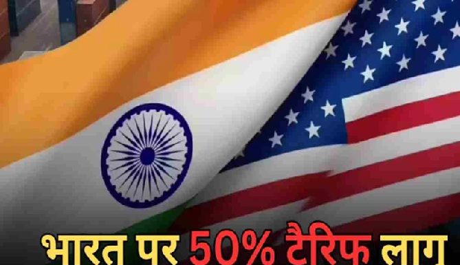भारत पर कल से 50% अमेरिकी टैरिफ